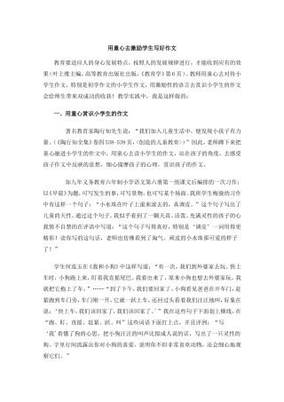 用童心去激励学生写好作文