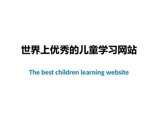 世界上优秀的儿童学习网站