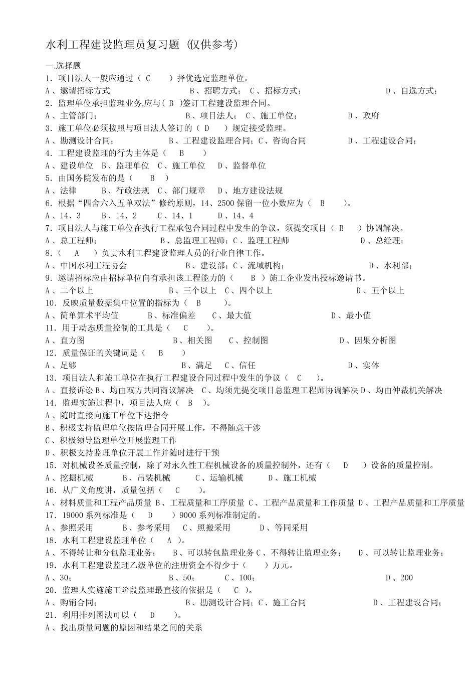 水利监理员试题带答案 _第1页
