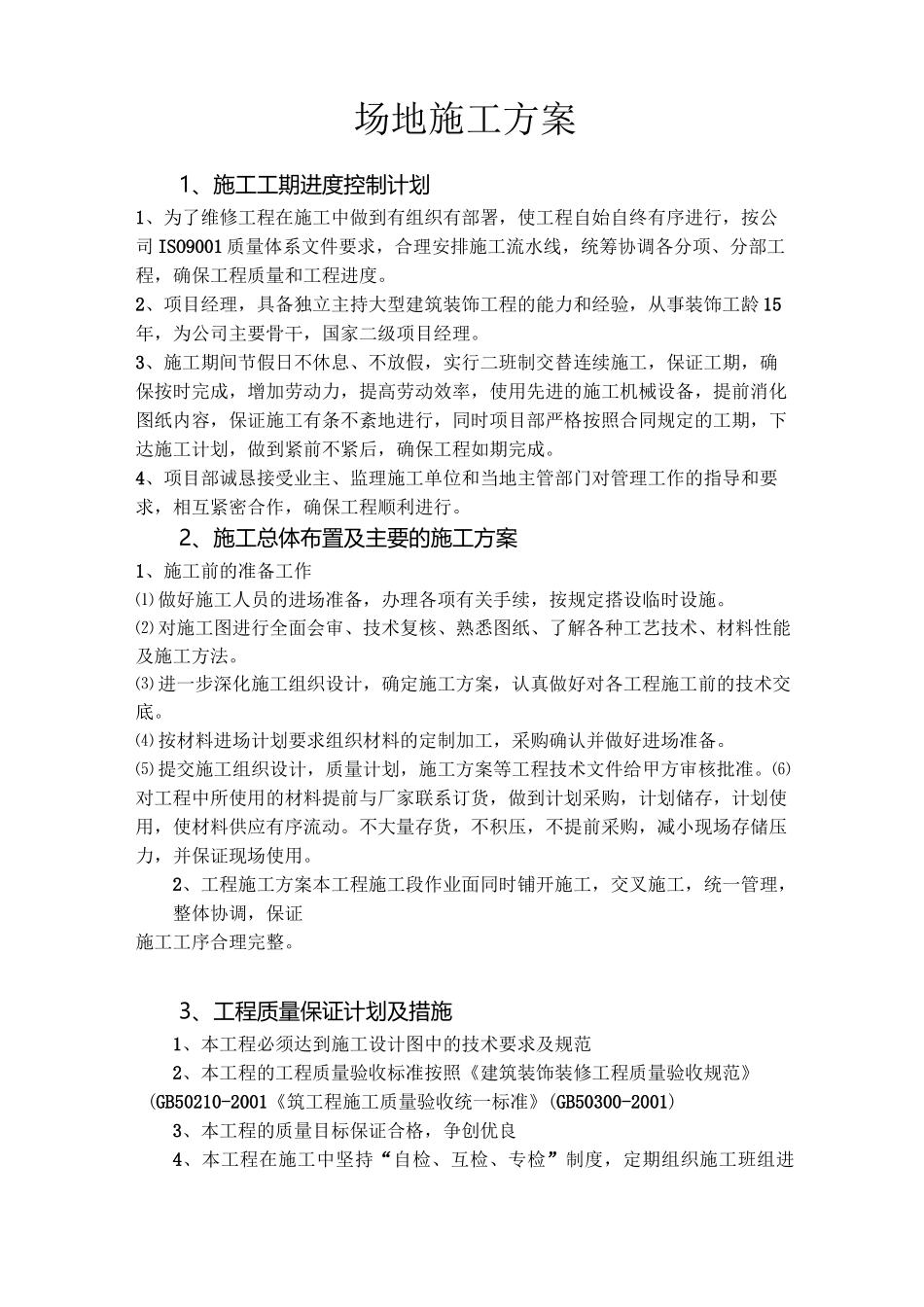 场地施工方案_第1页