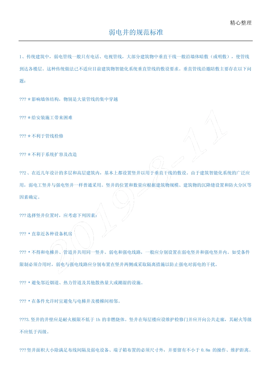 弱电井的规范标准 _第1页