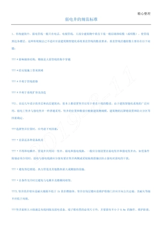 弱电井的规范标准 
