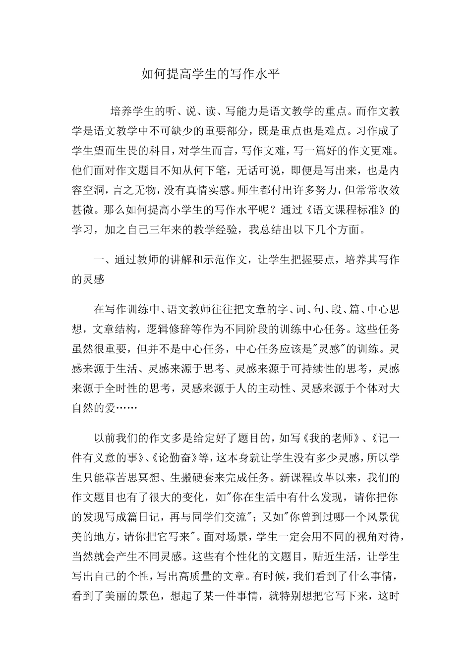 如何提高学生的写作水平文档_第1页