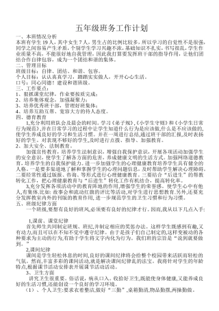 五年级班务计划