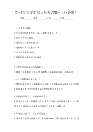 2024年医学护理三基考试题库(附答案) 