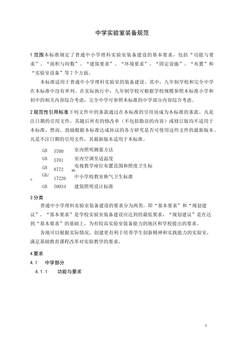 中小学实验室装备规范_第1页