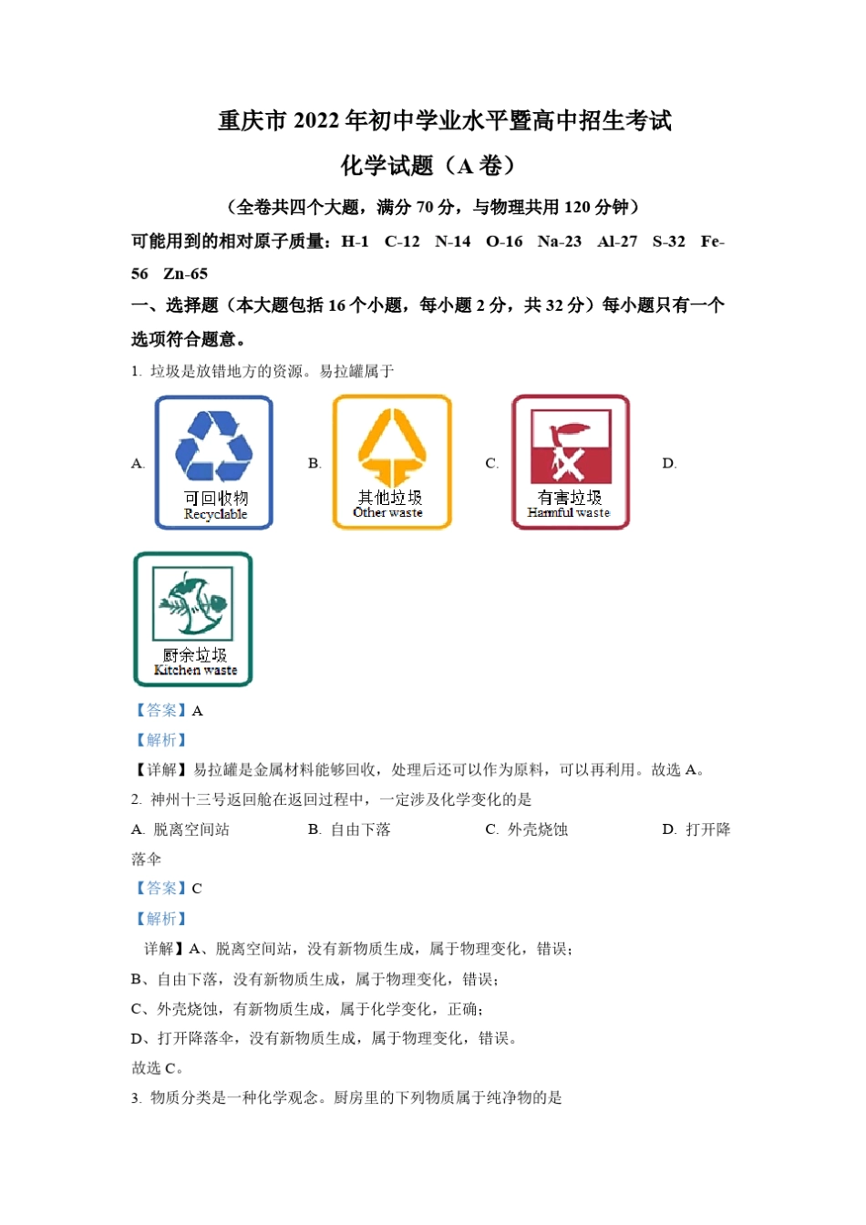 2022年重庆市中考化学真题(A卷)解析版 _第1页