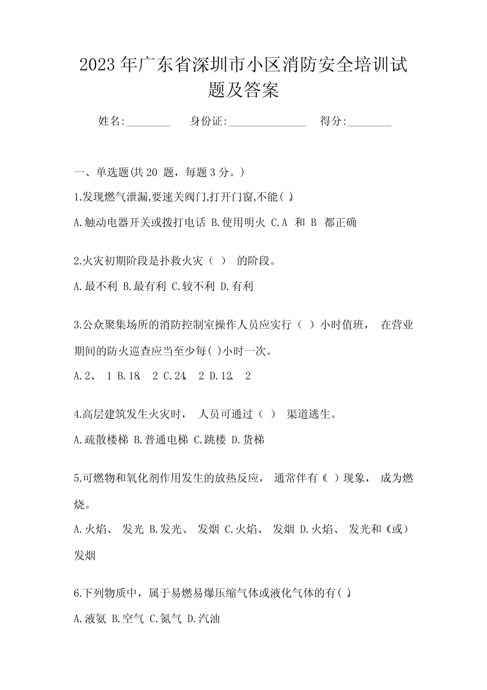 2023年广东省深圳市小区消防安全培训试题及答案 _第1页