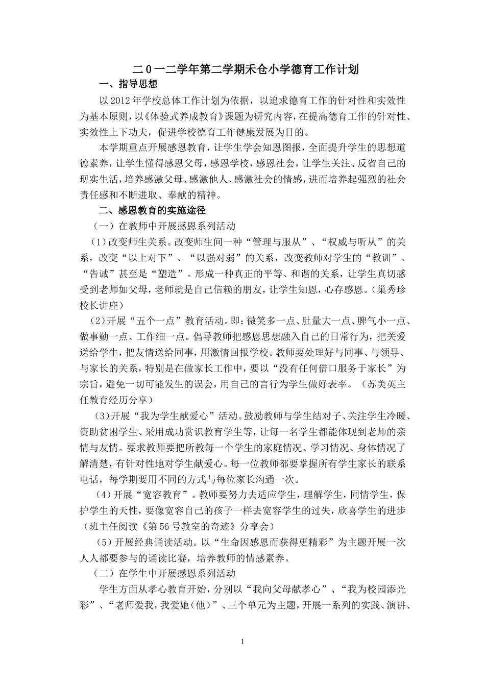 2012学年第二学期禾仓小学德育工作计划_第1页