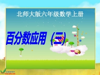 北师大版数学六年级上册《百分数应用(三)》课件