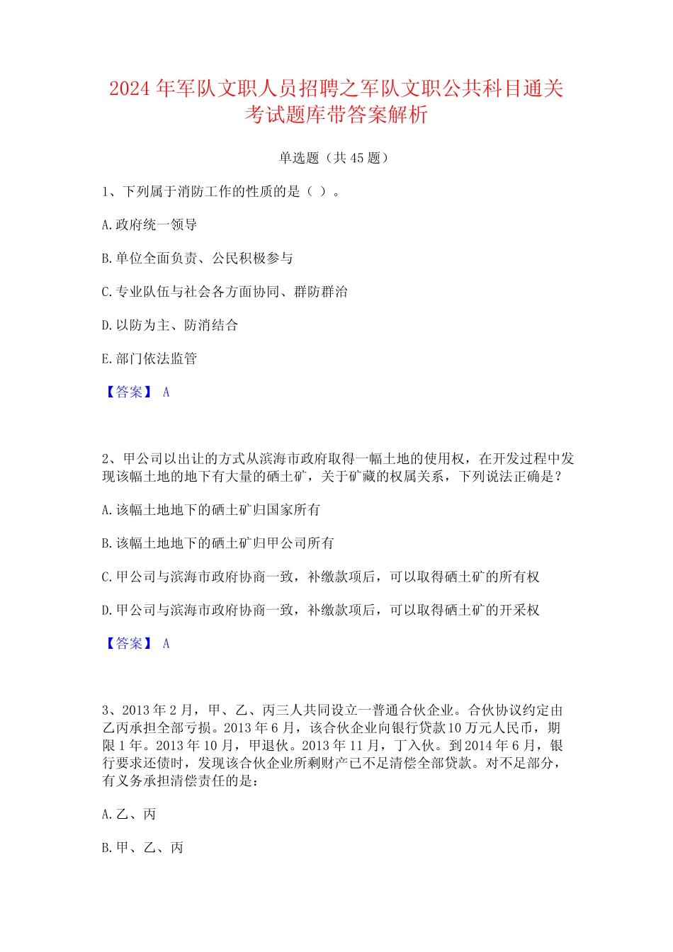 2024年军队文职人员招聘之军队文职公共科目通关考试题库带答案解析_第1页