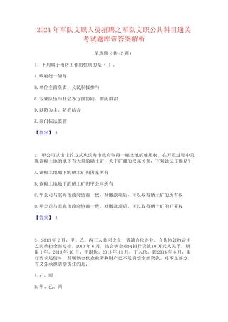 2024年军队文职人员招聘之军队文职公共科目通关考试题库带答案解析