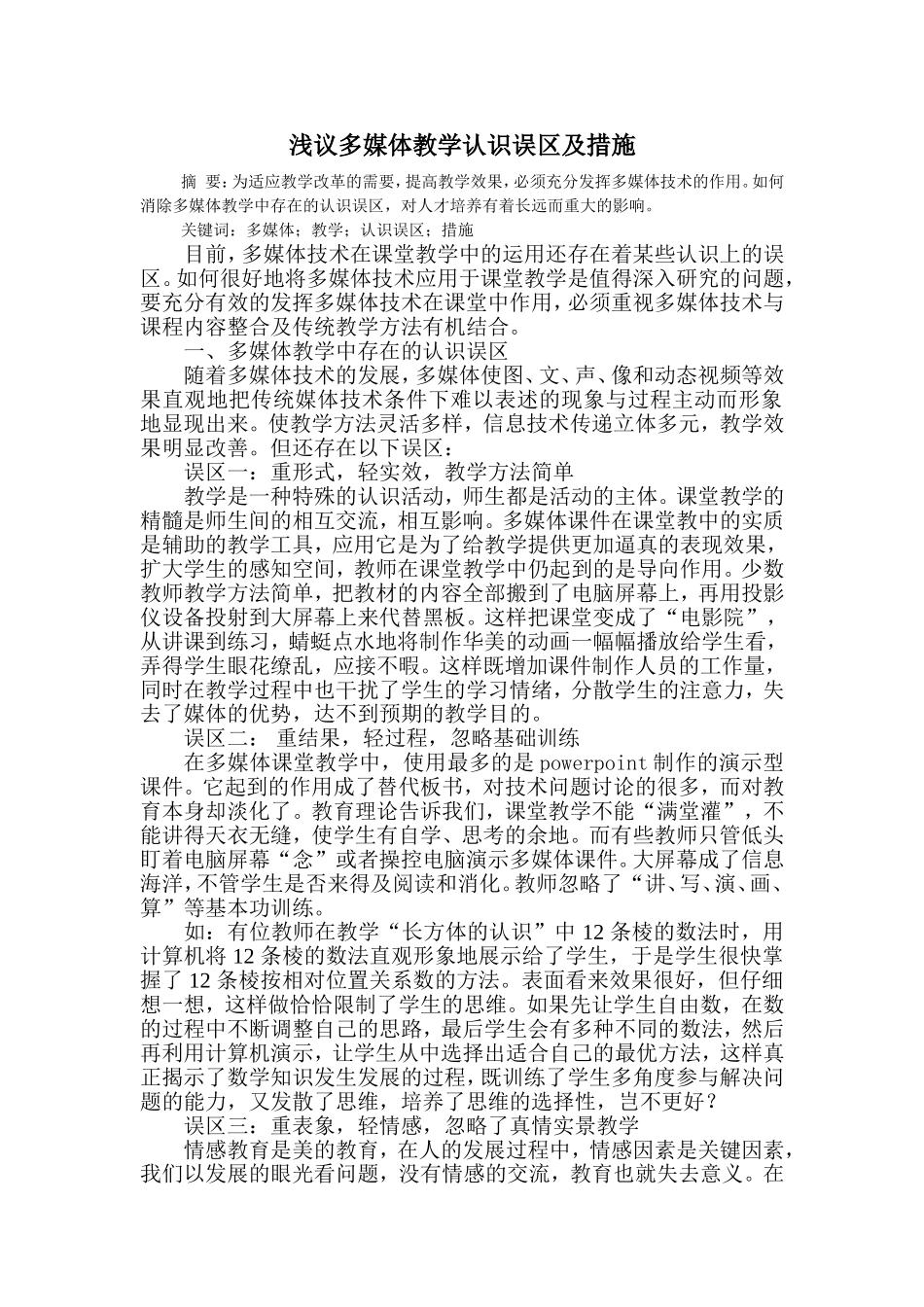 浅议多媒体教学认识误区及措施_第1页