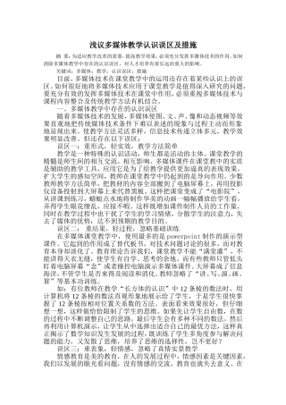 浅议多媒体教学认识误区及措施