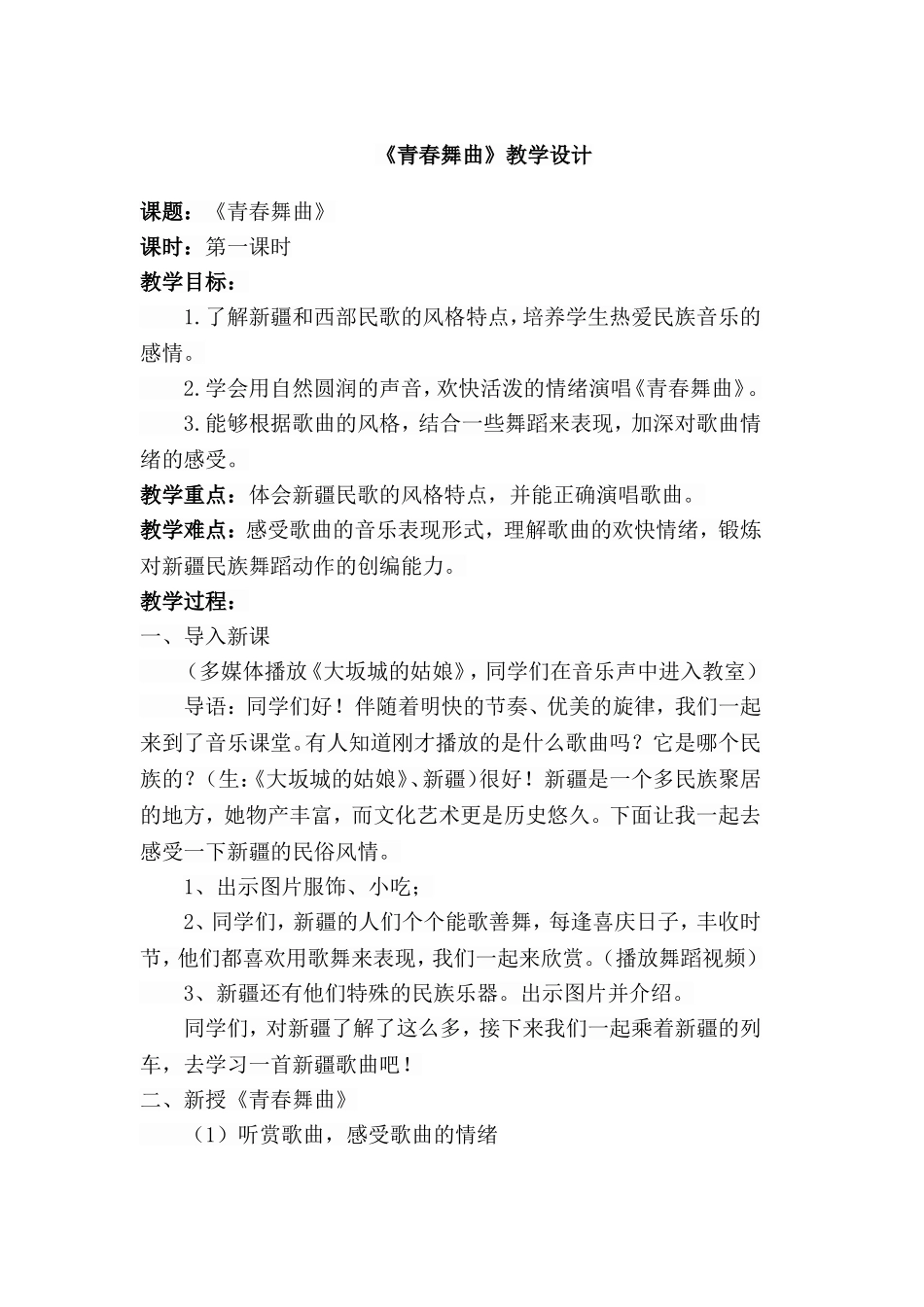 青春舞曲教学设计_第1页