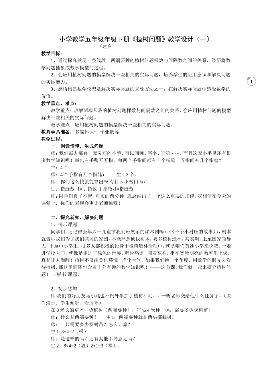 小学数学五年级年级下册《植树问题》教学设计（一）_第1页