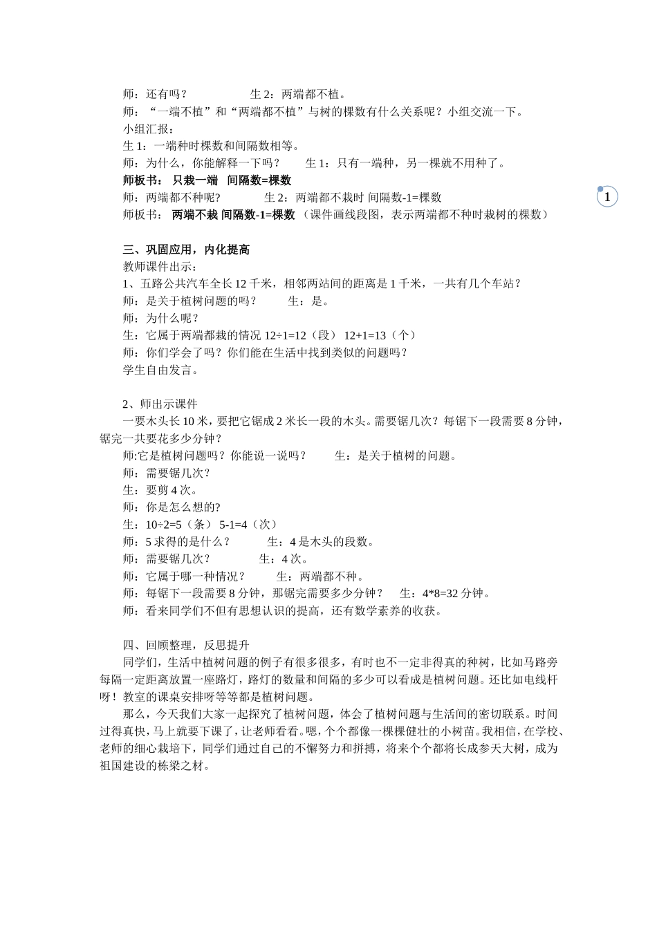 小学数学五年级年级下册《植树问题》教学设计（一）_第3页