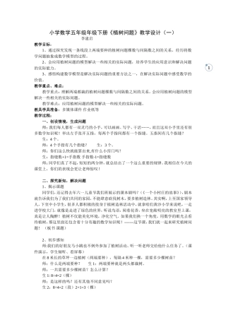 小学数学五年级年级下册《植树问题》教学设计（一）