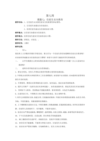 学校安全教育之七住宿生安全教案