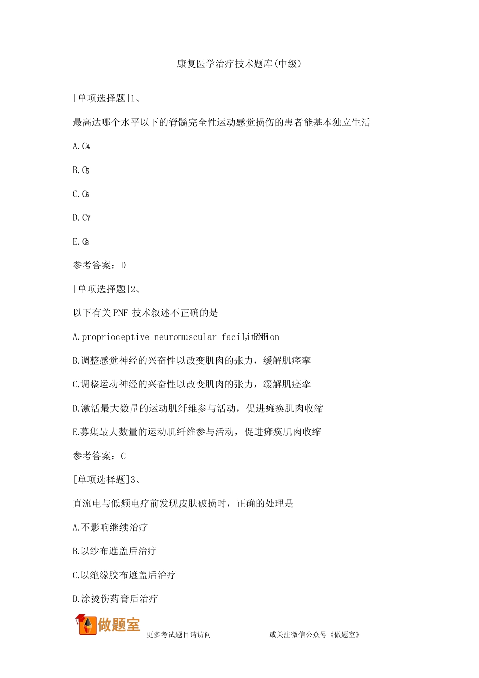 康复医学治疗技术题库(中级) _第1页
