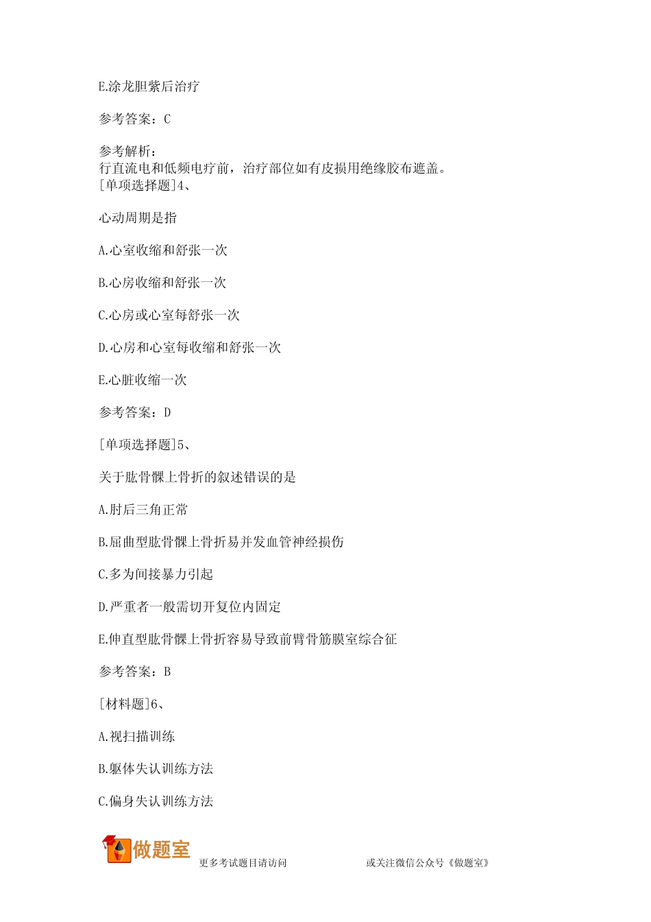 康复医学治疗技术题库(中级) _第2页