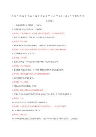 国家开放大学电大《民事诉讼法学》形考任务4附5网考题库附答案答案