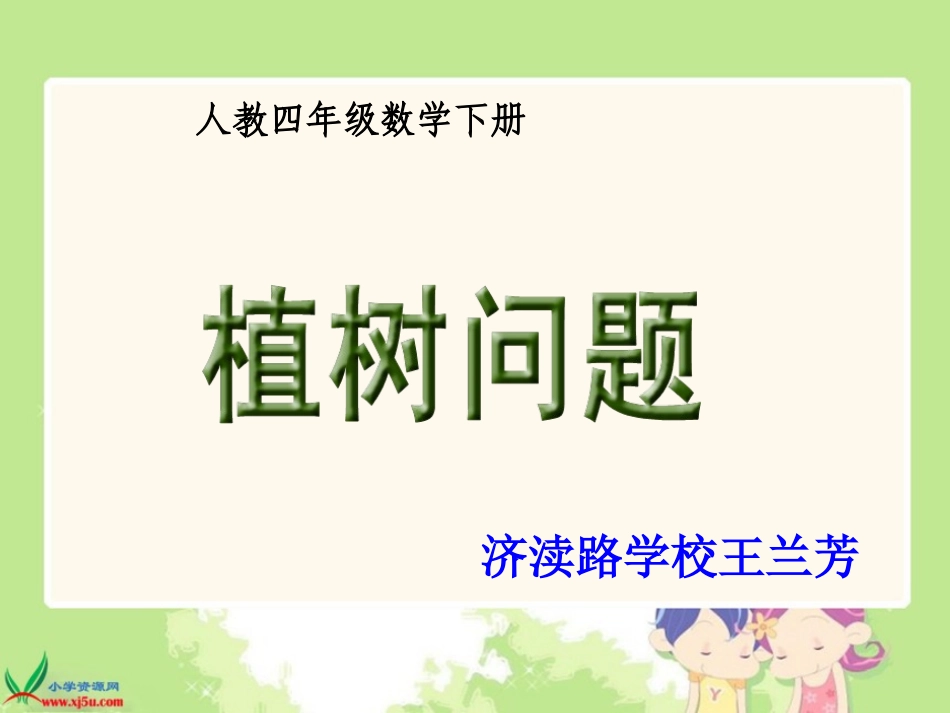 《植树问题》教学课件1_第1页