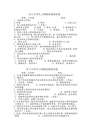 关于小学生上网情况调查问卷