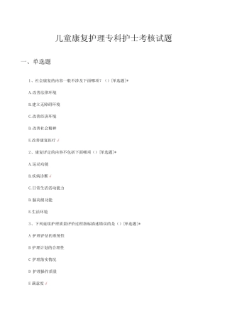 2023年儿童康复护理专科护士考核试题及答案 
