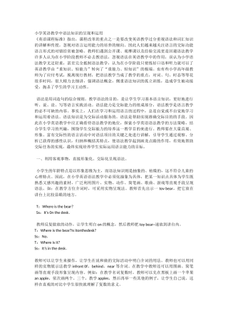 小学英语教学中语法知识的呈现和运用