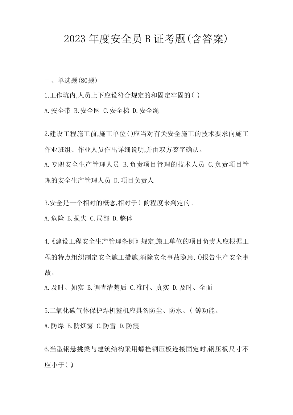 2023年度安全员B证考题(含答案) _第1页