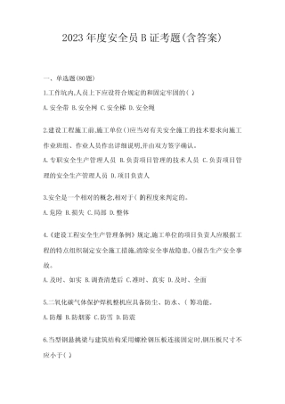 2023年度安全员B证考题(含答案) 