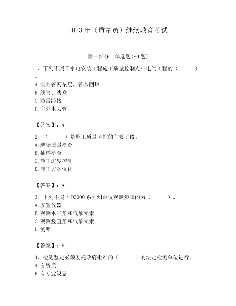 2023年(质量员)继续教育考试附参考答案(培优) _第1页