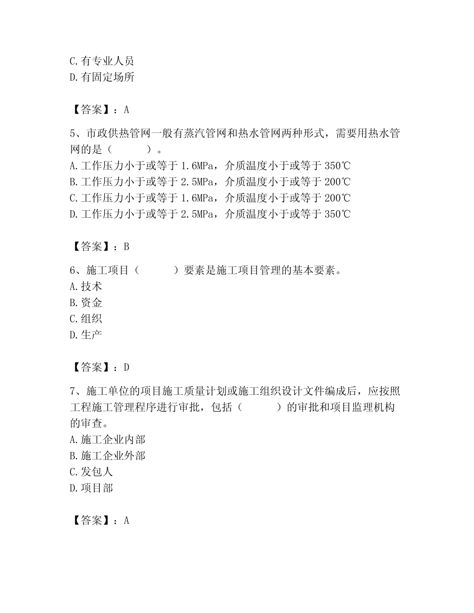 2023年(质量员)继续教育考试附参考答案(培优) _第2页