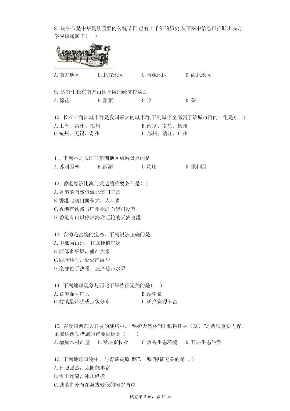 2022学年八年级下学期期末地理试题及答案与祥细解析 _第2页