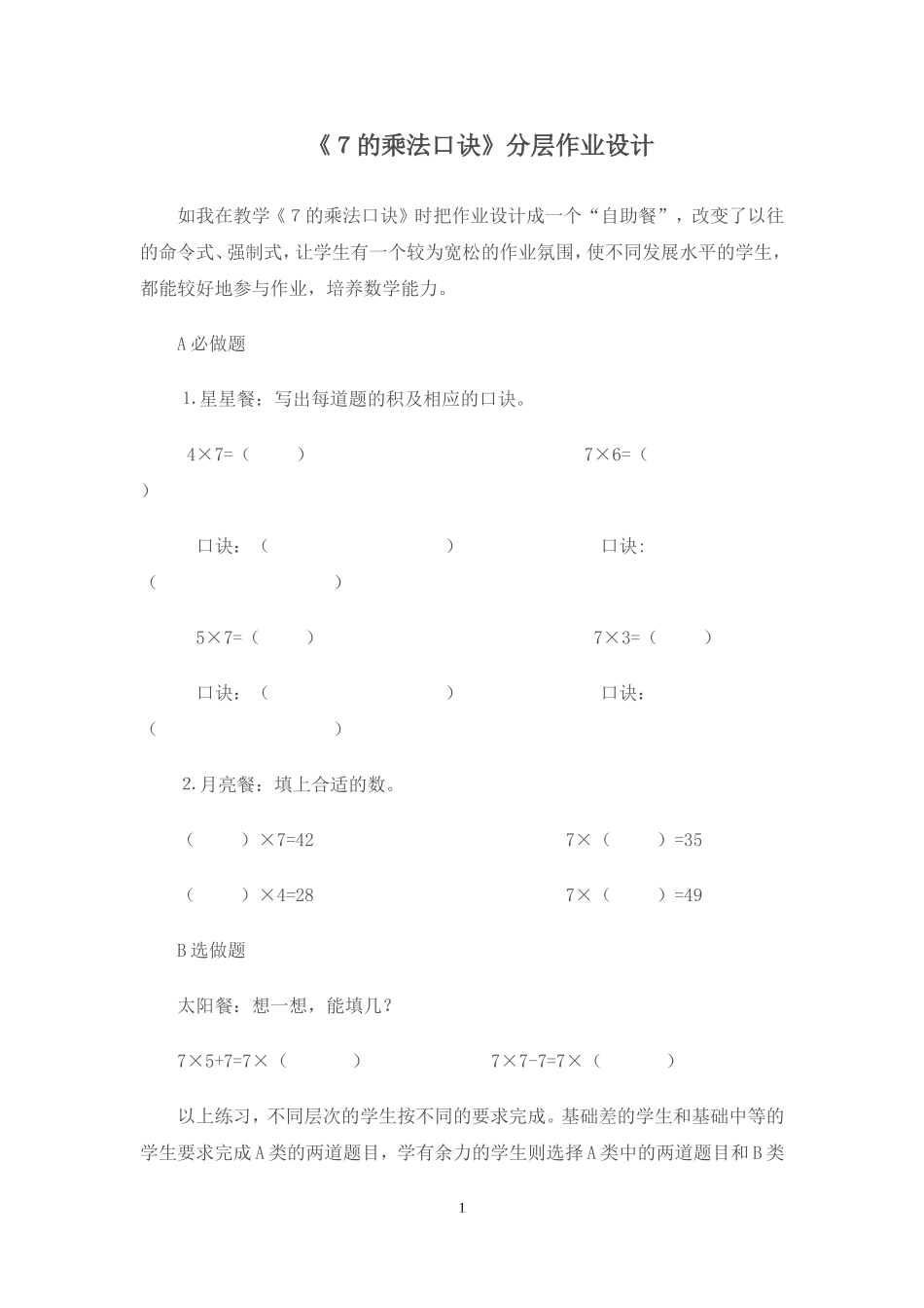 《７的乘法口诀》分层作业设计杜桂球_第1页
