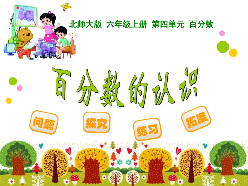 报分数的认识_第1页