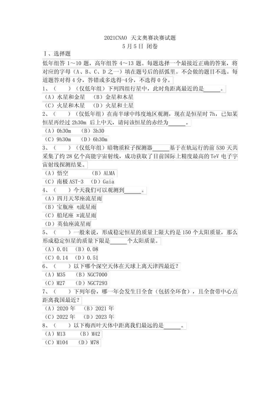 2021CNAO天文奥赛决赛试题(1) _第1页