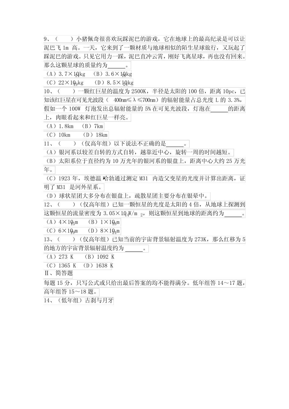 2021CNAO天文奥赛决赛试题(1) _第2页