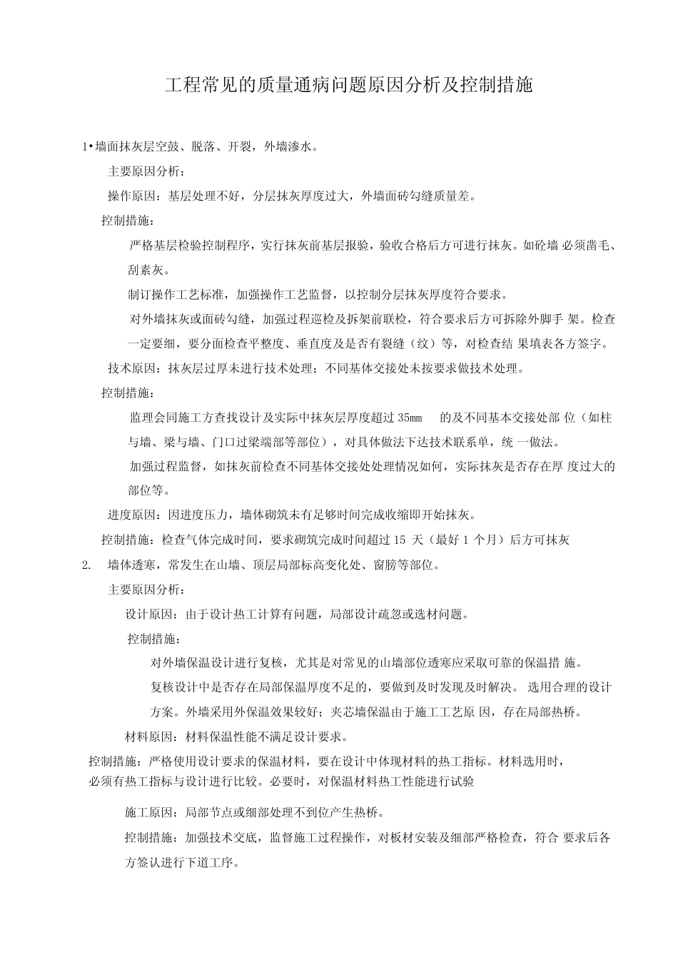 工程常见的质量通病问题原因分析及控制措施 _第1页