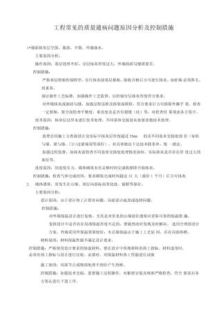 工程常见的质量通病问题原因分析及控制措施 