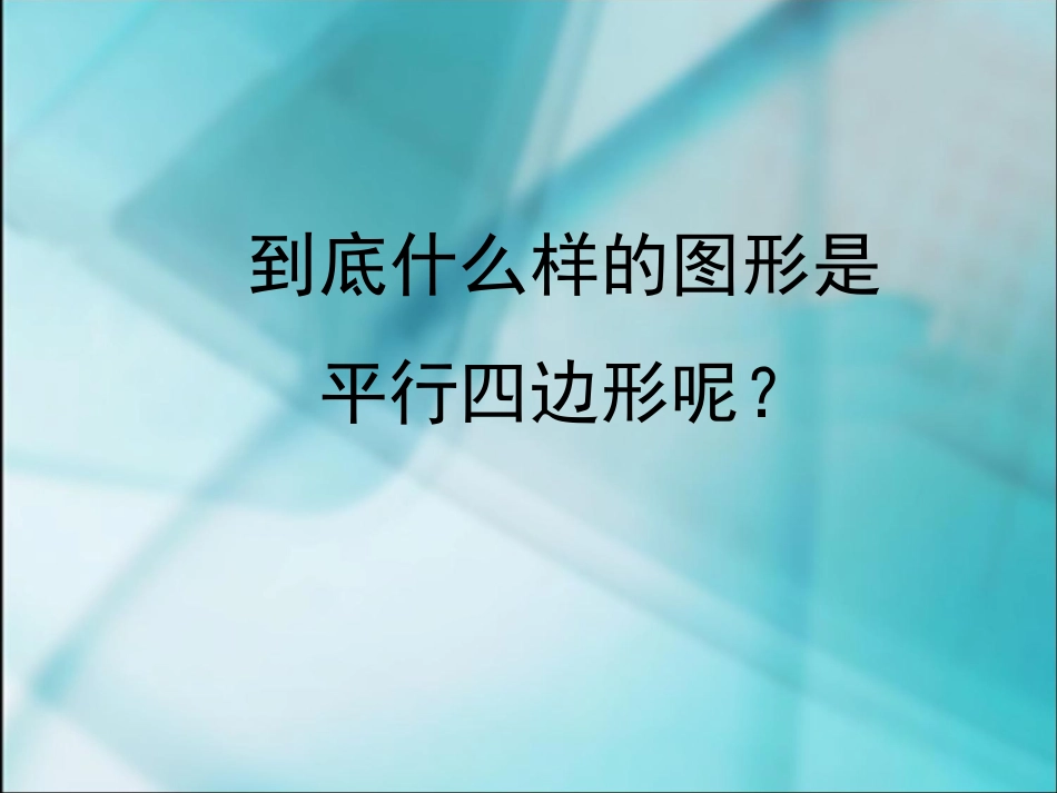 数学三年级上人教新课标32平行四边形课件_第3页