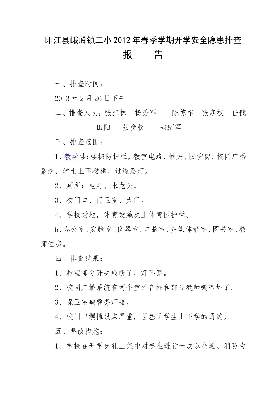 安全隐患排查报告_第1页