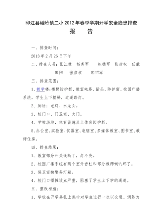 安全隐患排查报告