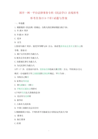 国开一网一平台法专《民法学1》在线形考形考任务2(4-7章)试题与答案