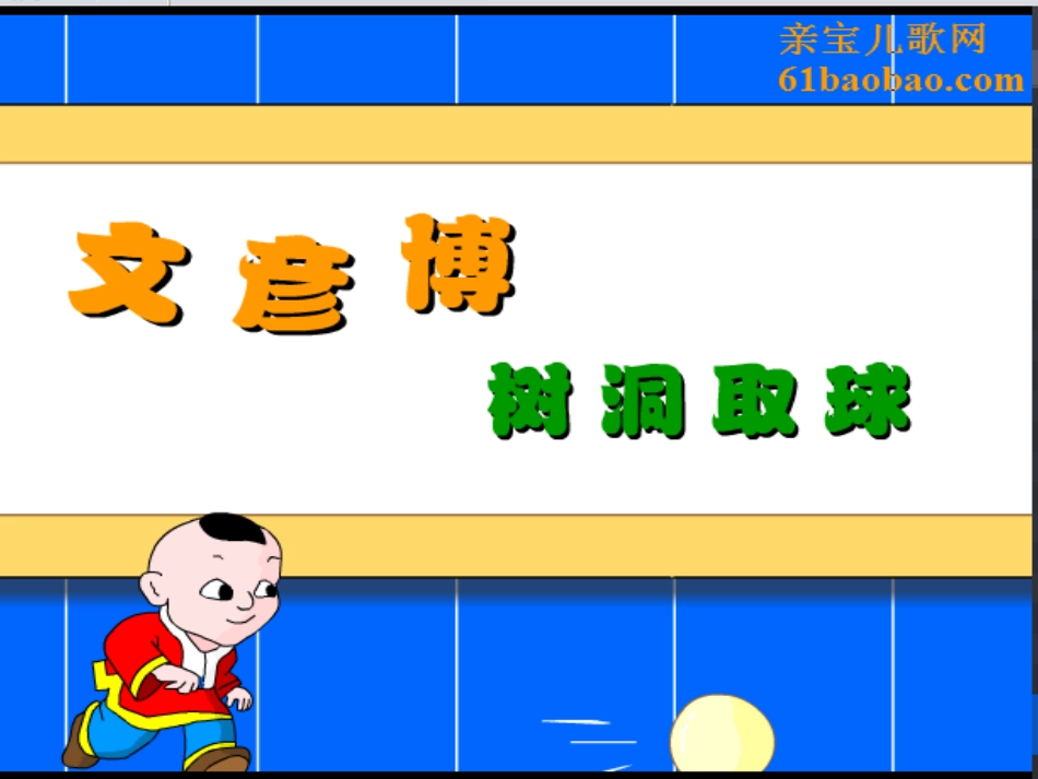 文彦博树洞取球_第1页