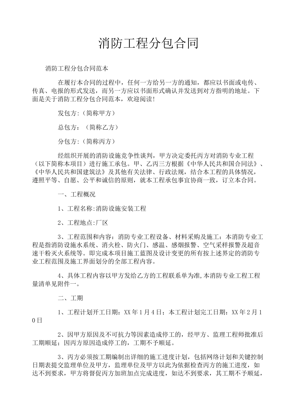 消防工程分包合同_第1页