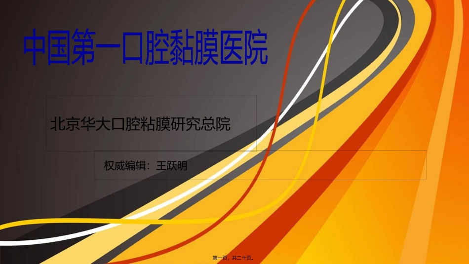 中国十佳口腔黏膜医院_第1页