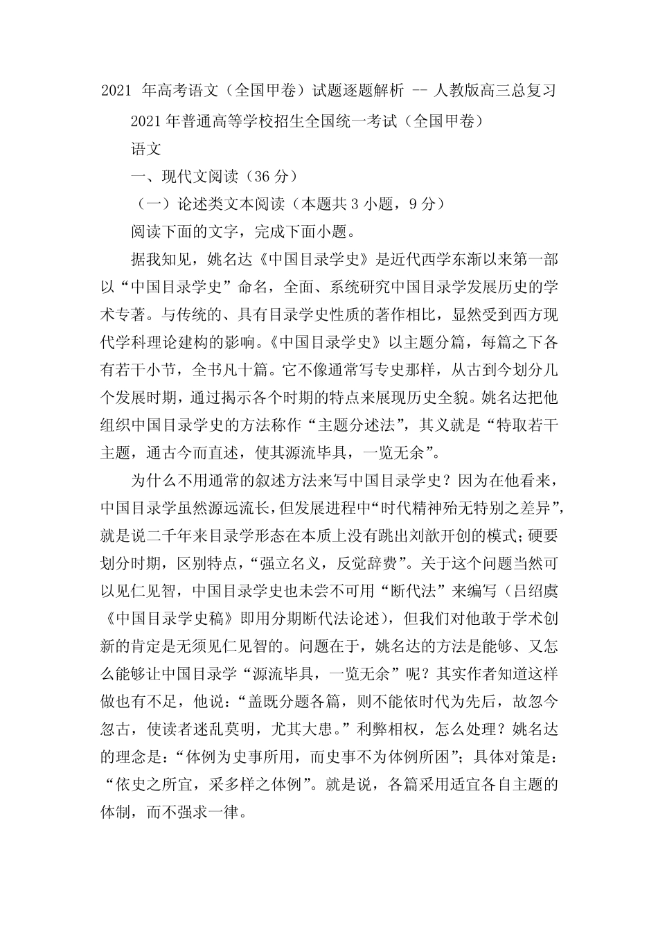 2021年高考语文(全国甲卷)试题逐题解析 -- 人教版高三总复习_第1页