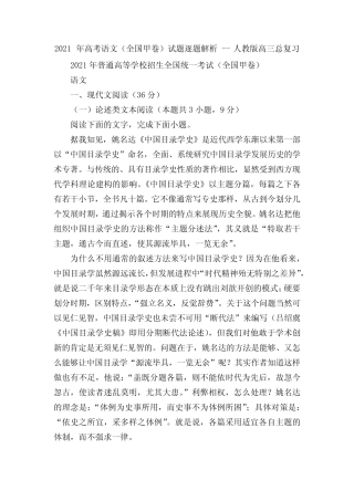 2021年高考语文(全国甲卷)试题逐题解析 -- 人教版高三总复习